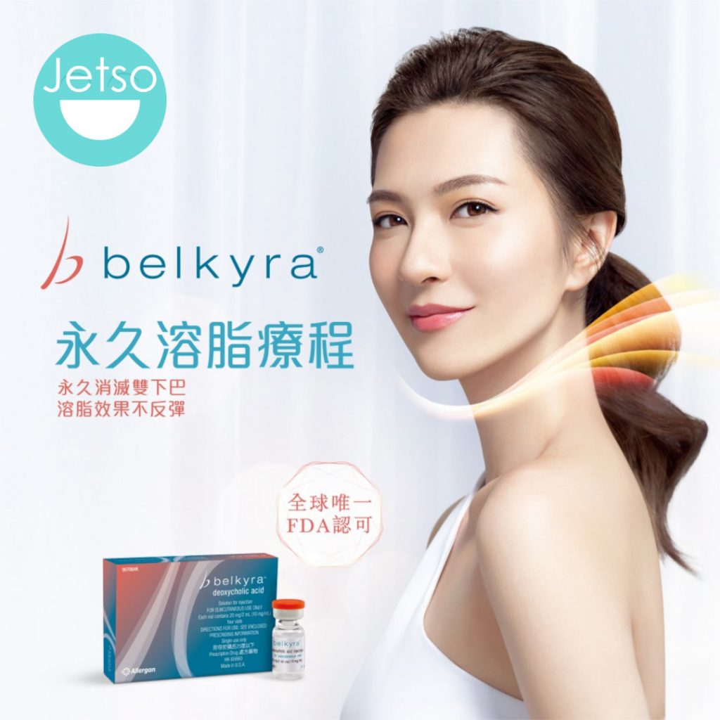 Belkyra®永久溶脂療程