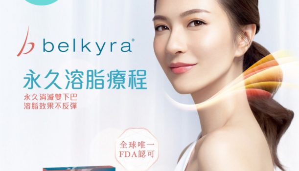 Belkyra®永久溶脂療程