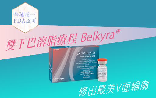 Belkyra®永久溶脂療程