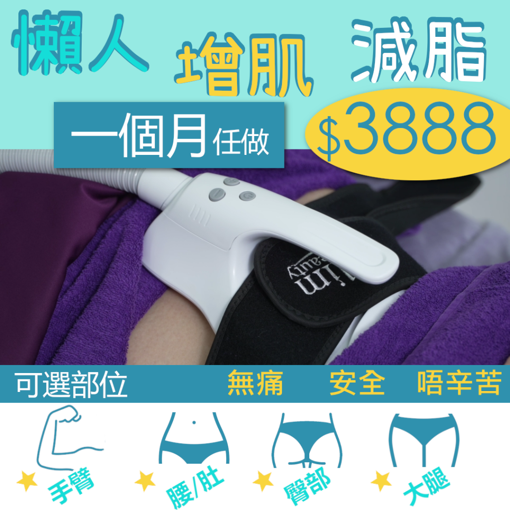 一個月任做瞓住增肌減脂療程