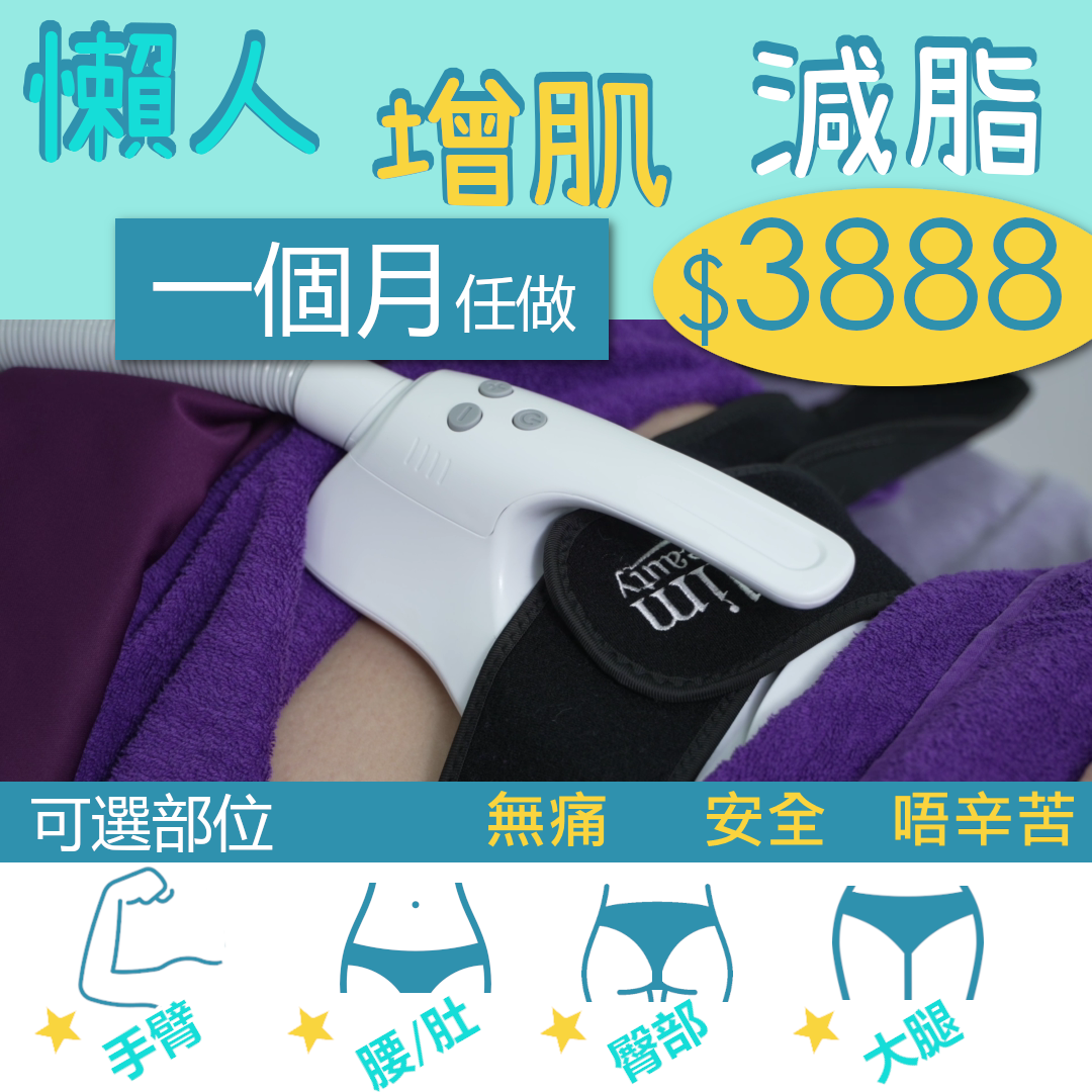 一個月任做瞓住增肌減脂療程