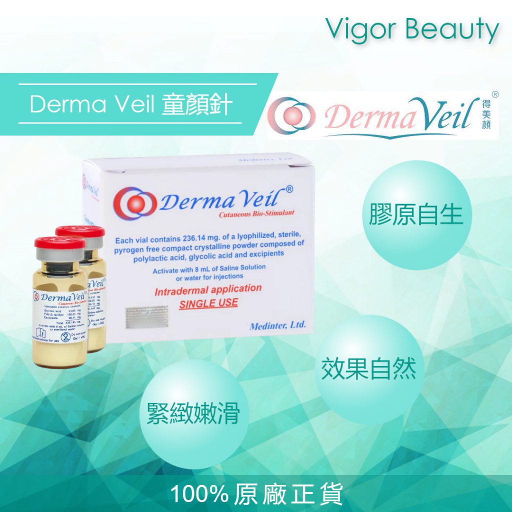Derma Veil®童顏針
