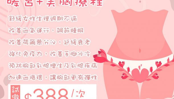 暖宮+美胸療程