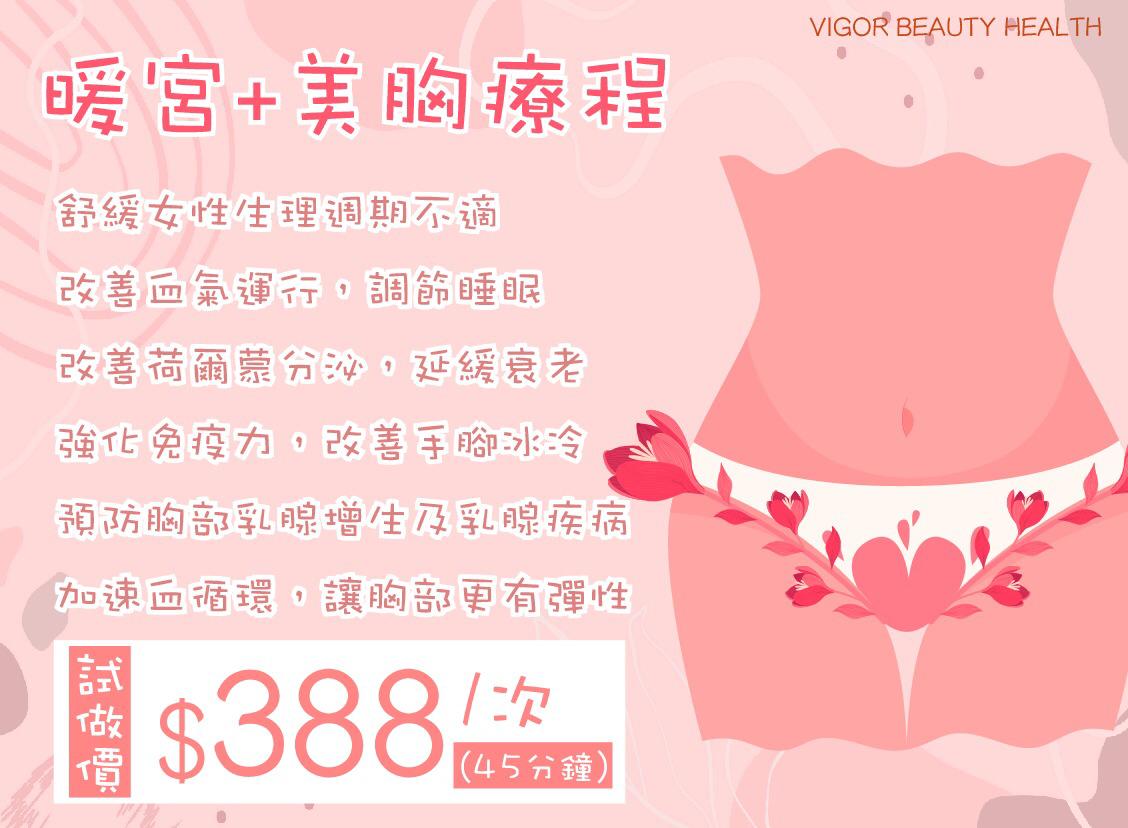 暖宮+美胸療程