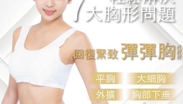 回復緊致彈彈胸