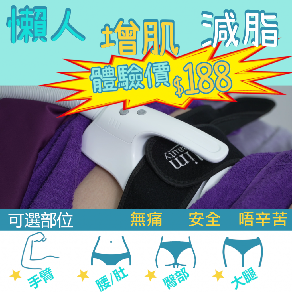 瞓住增肌減脂療程