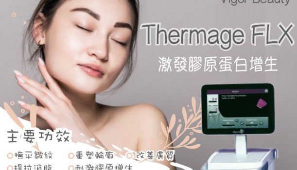 Thermage FLX 激發膠原蛋白增生
