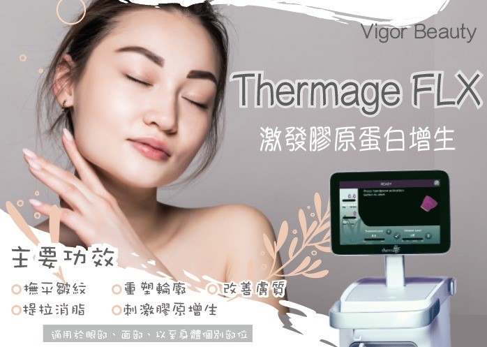 Thermage FLX 激發膠原蛋白增生