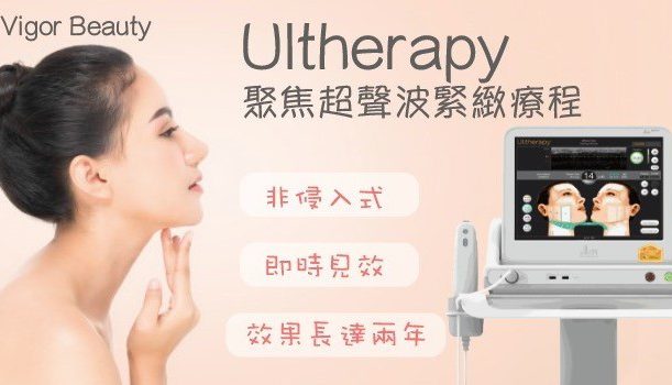 Ultherapy 聚焦超聲波緊致療程