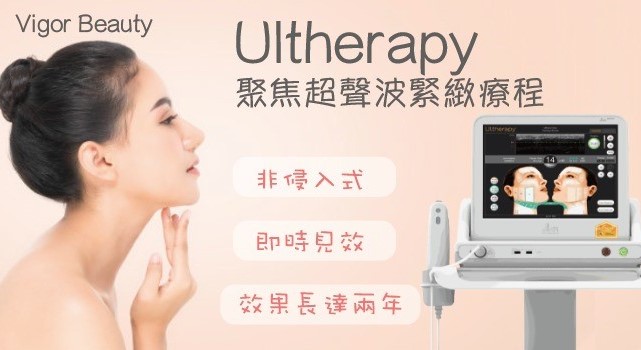 Ultherapy 聚焦超聲波緊致療程