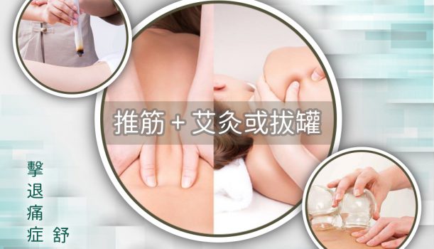 推筋+艾灸/拔罐