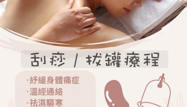 刮痧/拔罐療程