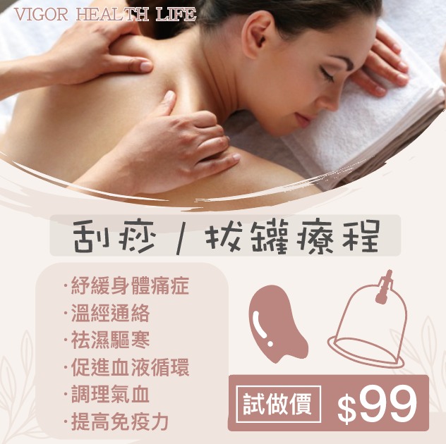 刮痧/拔罐療程