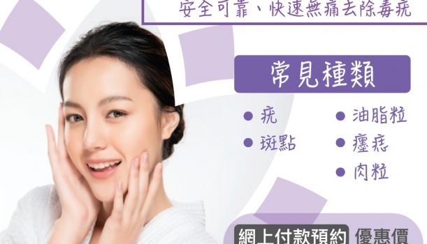 無痕脫疣療程