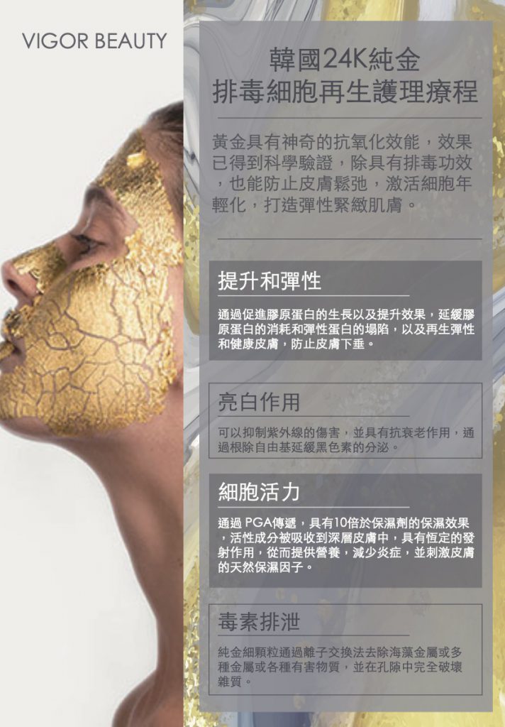 韓國24K純金排毒細胞再生護理療程