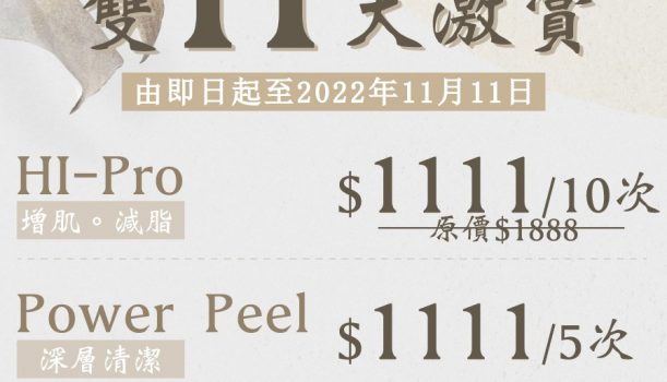雙11限時優惠