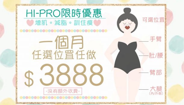 一個月任做Hi-Pro