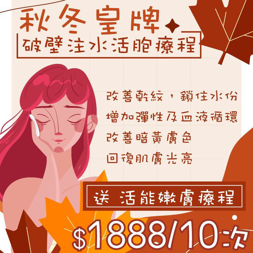 破壁注水活胞療程