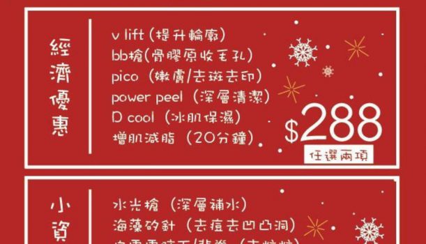 聖誕節超抵美容計劃
