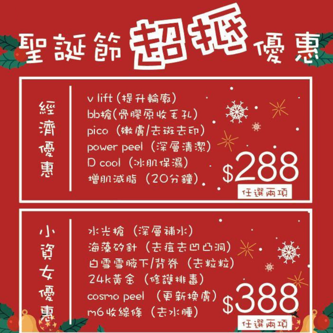 聖誕節超抵美容計劃