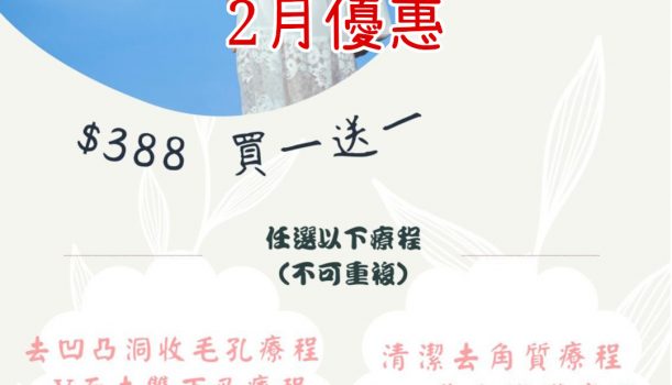 2月優惠