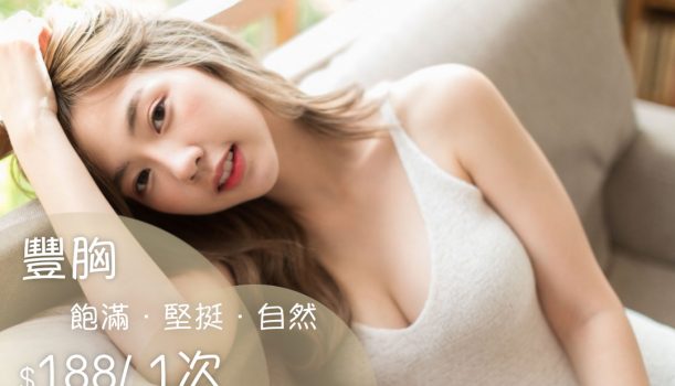輕鬆回復緊致彈彈胸